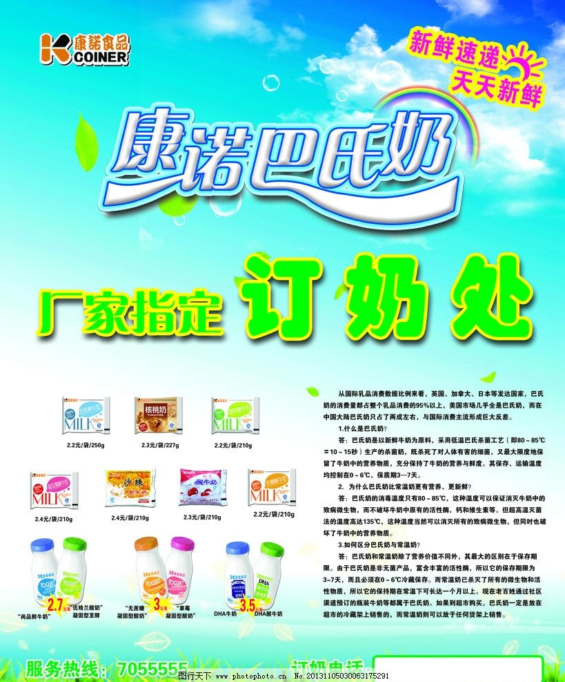 康諾巴氏鮮奶，天天新鮮，健康之選——輕松訂購，服務熱線隨時為您